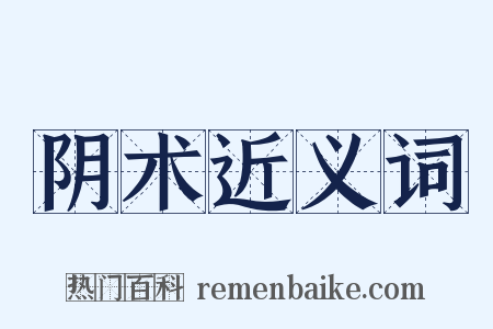 阴术近义词是什么意思的图片
